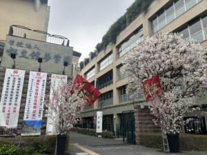郁文館中学校