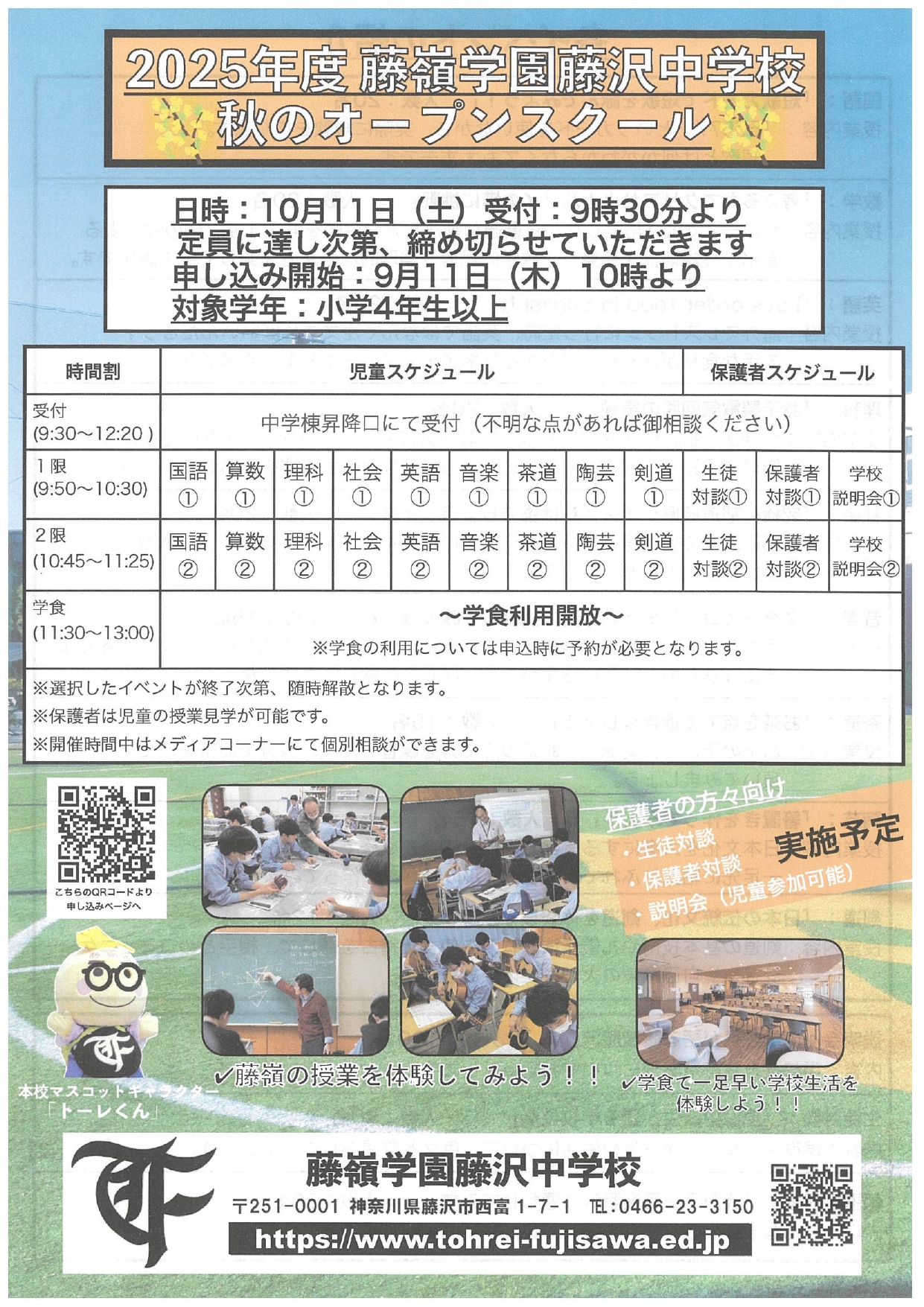 藤嶺学園藤沢中学校