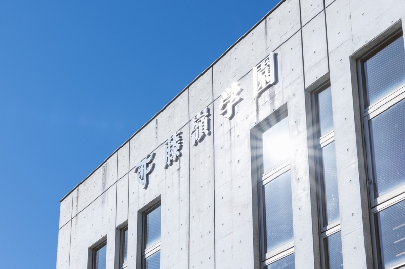 藤嶺学園藤沢中学校