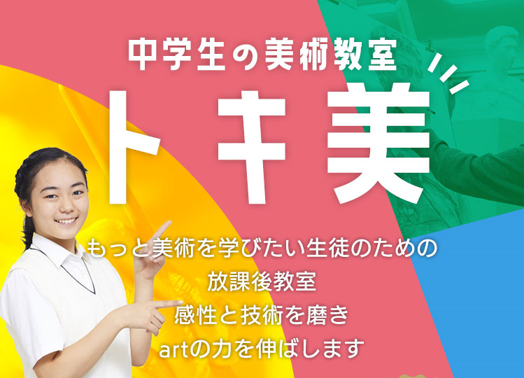 トキワ松学園中学校