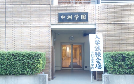 中村中学校
