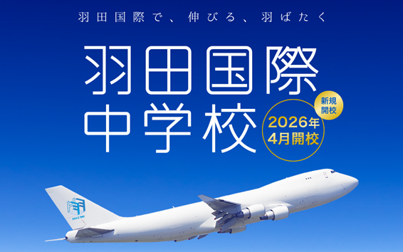 羽田国際中学校