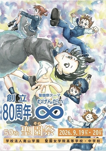 聖園女学院中学校