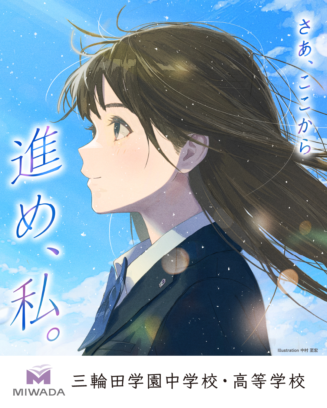 三輪田学園中学校