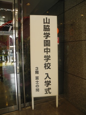 山脇学園中学校