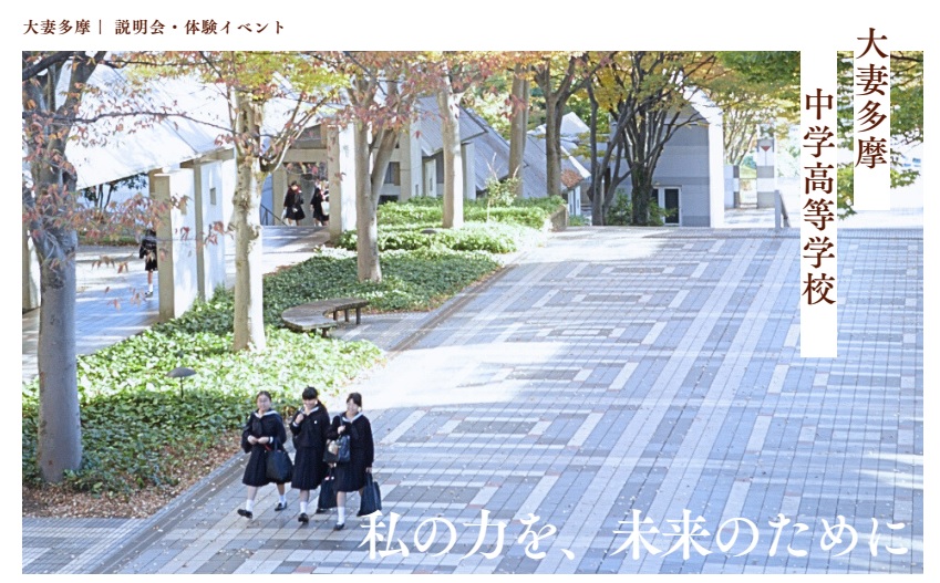 大妻多摩中学校