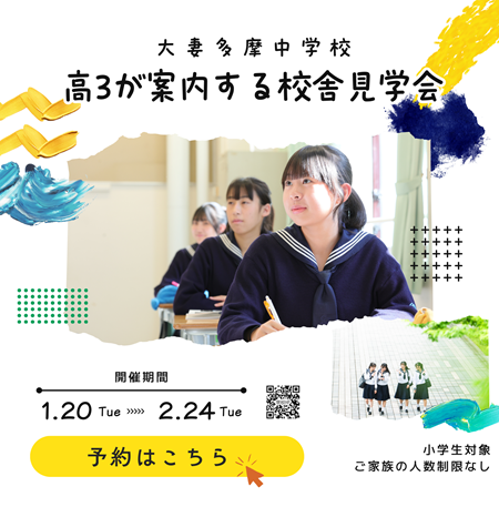 大妻多摩中学校