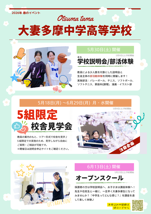大妻多摩中学校