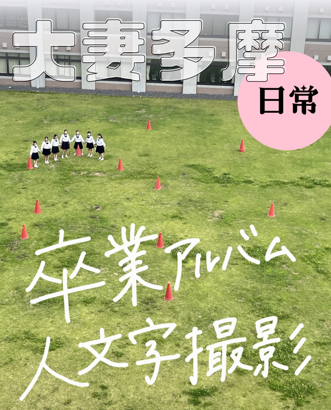 大妻多摩中学校