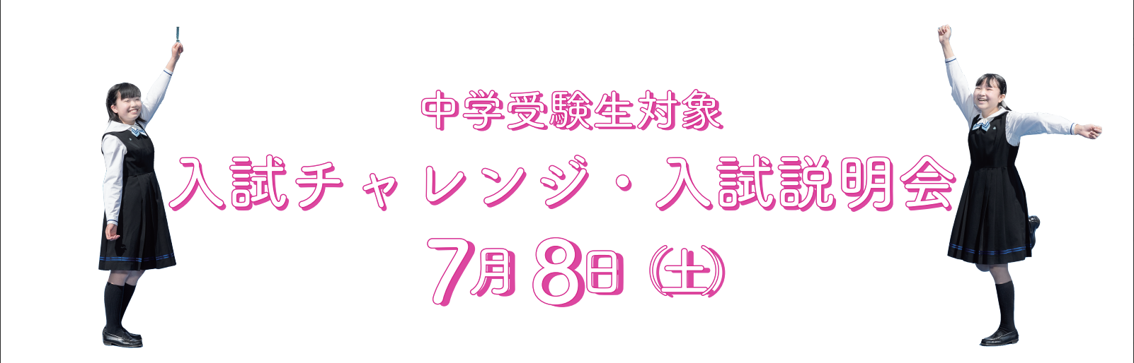 瀧野川女子学園中学校