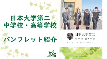 日本大学第二中学校