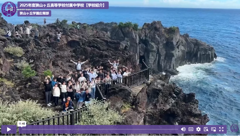狭山ヶ丘高等学校付属中学校