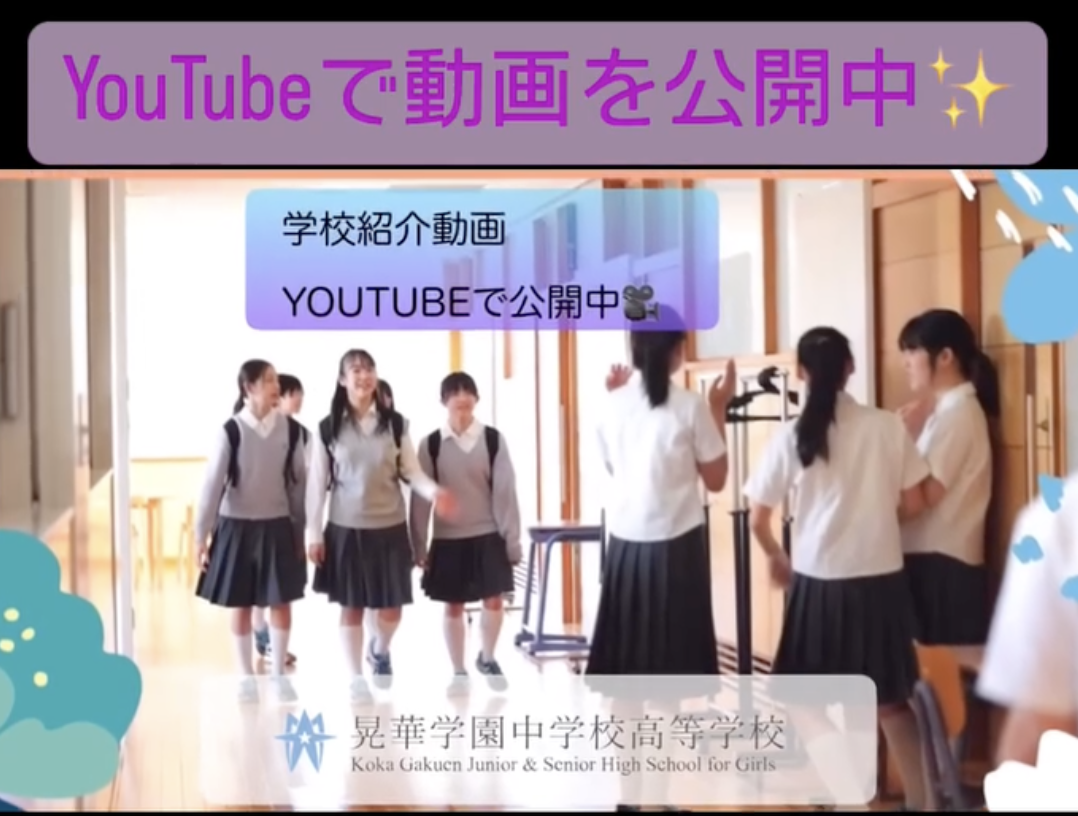 晃華学園中学校高等学校