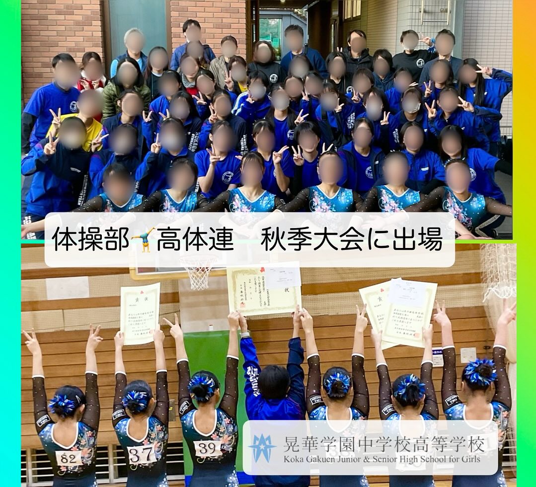 晃華学園中学校高等学校