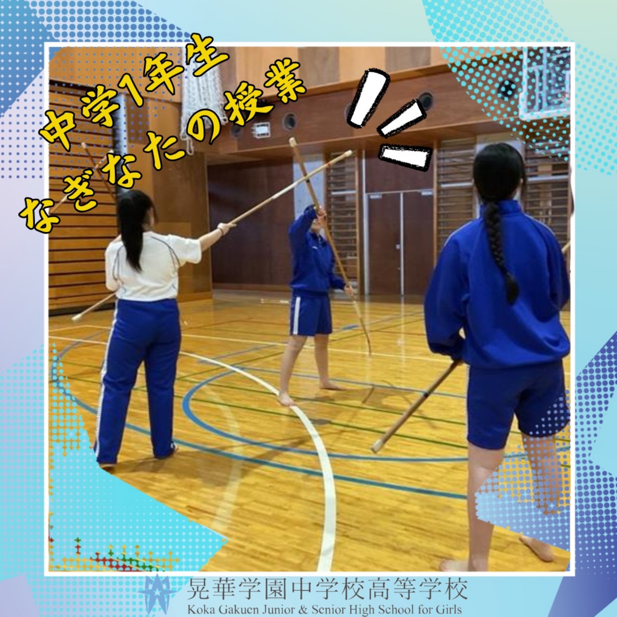 晃華学園中学校高等学校