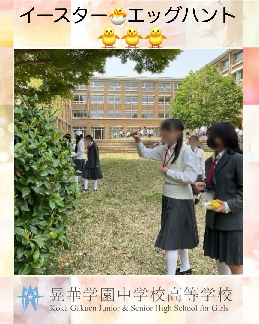 晃華学園中学校高等学校