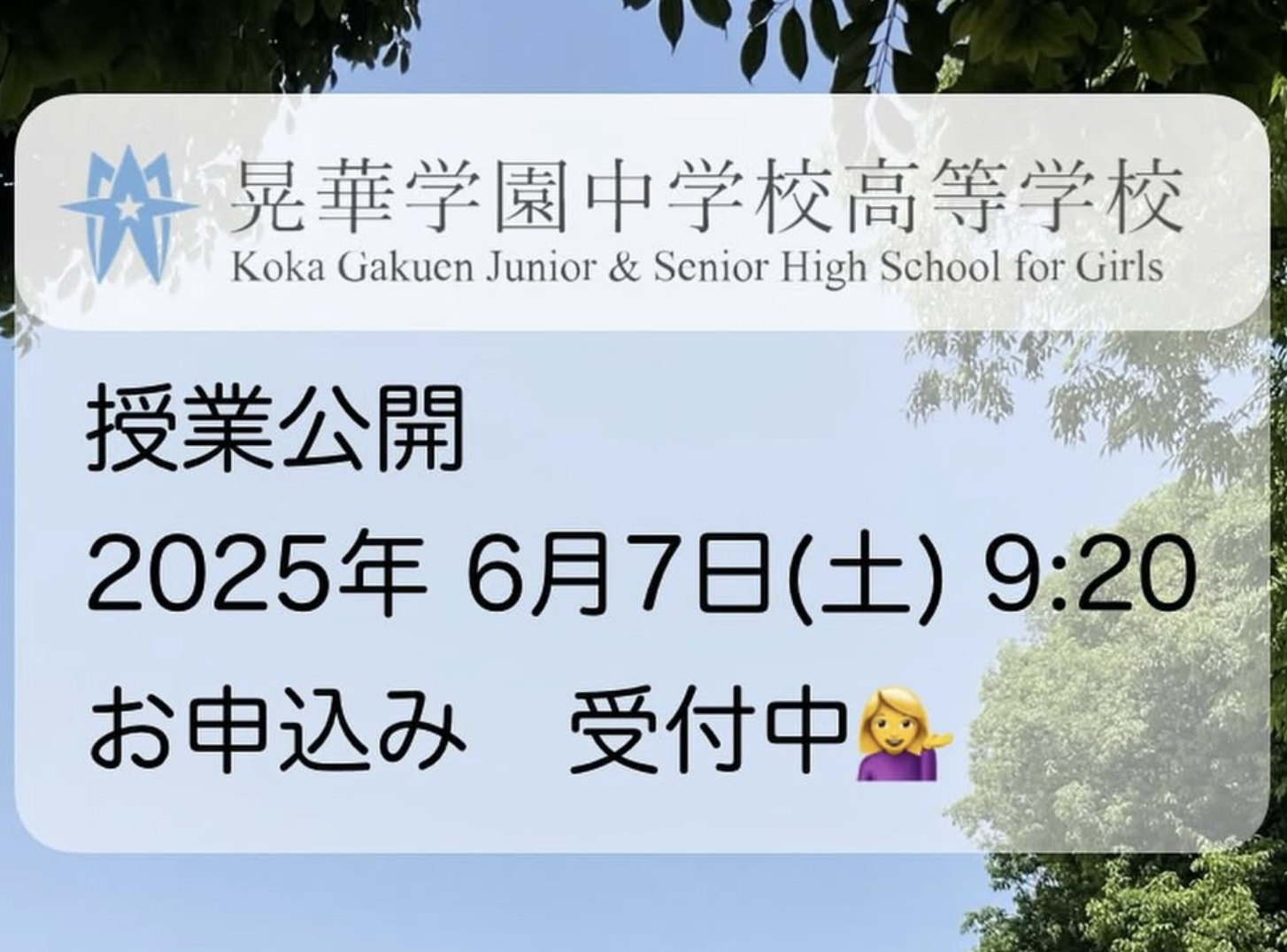 晃華学園中学校高等学校