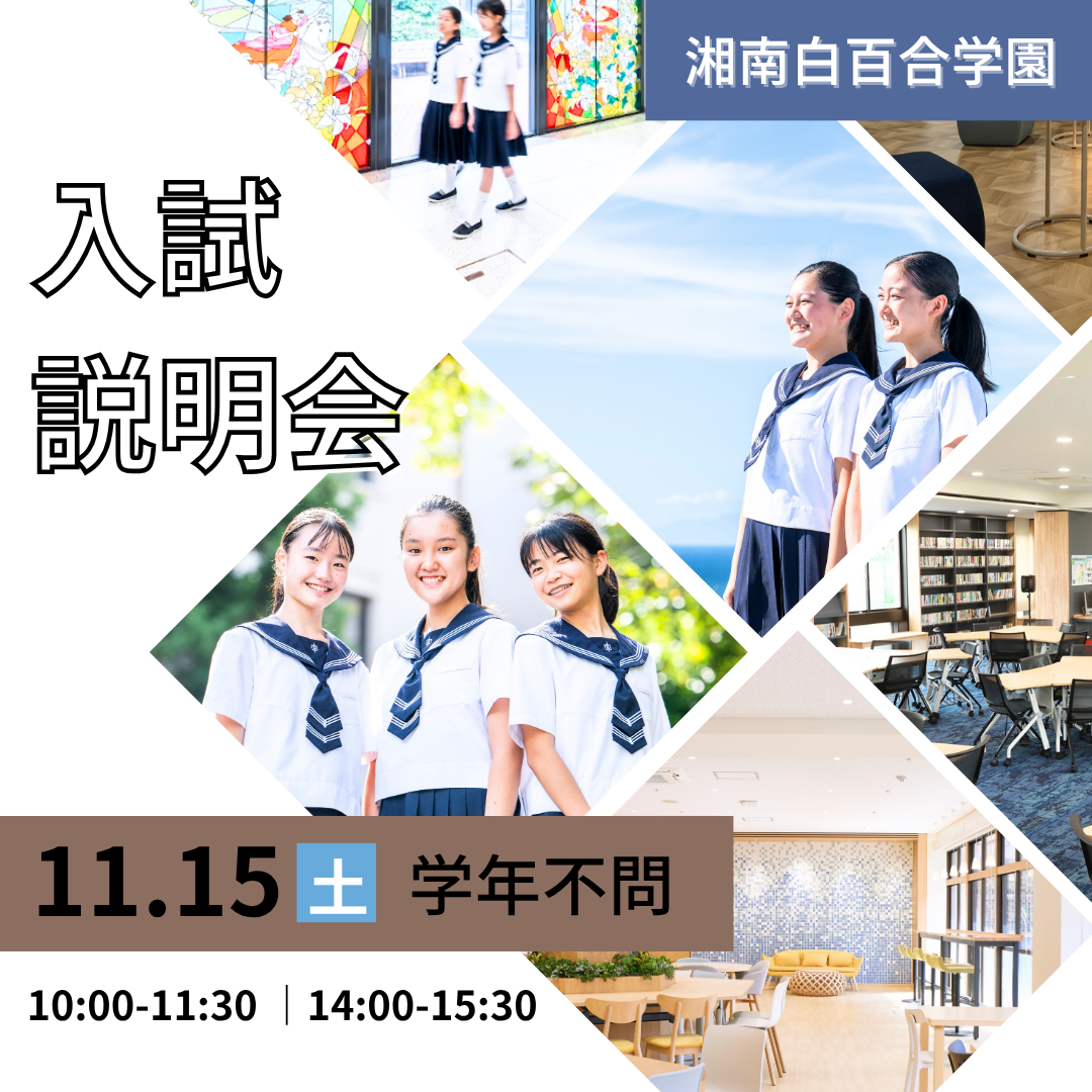 湘南白百合学園中学校
