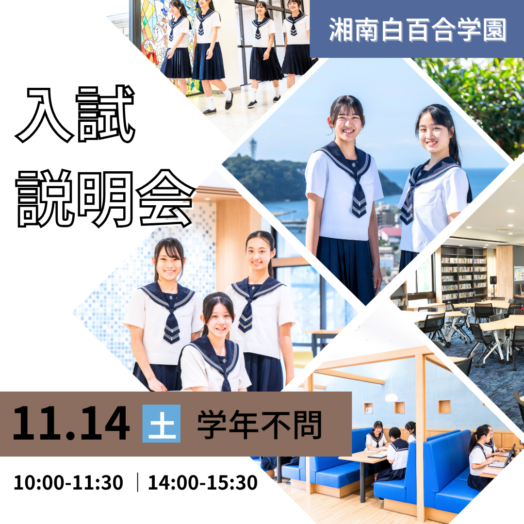 湘南白百合学園中学校